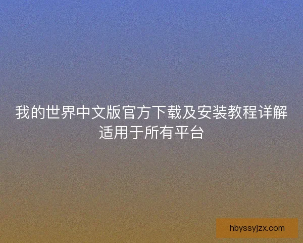 我的世界中文版官方下载及安装教程详解适用于所有平台